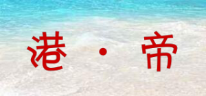 港·帝品牌logo