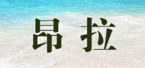 昂拉品牌logo