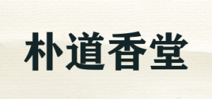 朴道香堂品牌logo
