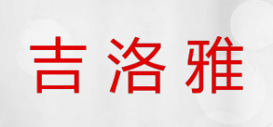 吉洛雅品牌logo