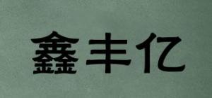 鑫丰亿品牌logo