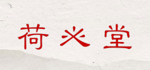 荷必堂品牌logo