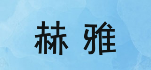 赫雅品牌logo