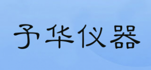 予华仪器品牌logo