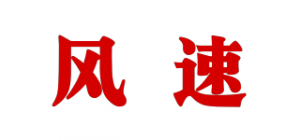 风速品牌logo