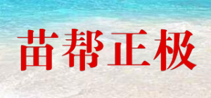 苗帮正极品牌logo