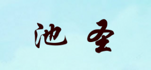 池圣品牌logo