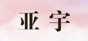 亚宇品牌logo