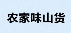 农家味山货品牌logo