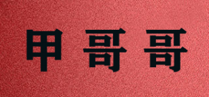 甲哥哥品牌logo