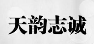 天韵志诚品牌logo