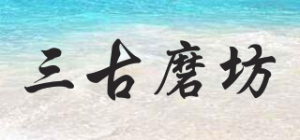 三古磨坊品牌logo