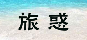 旅惑品牌logo