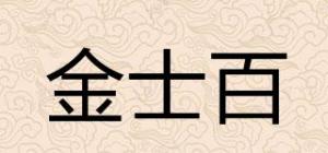 金士百品牌logo
