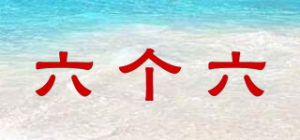 六个六品牌logo