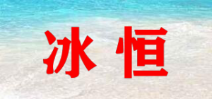 冰恒品牌logo