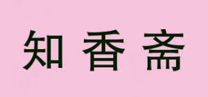 知香斋品牌logo
