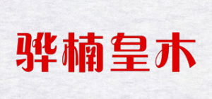 骅楠皇木品牌logo