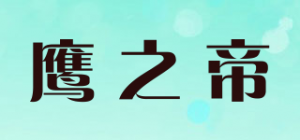 鹰之帝品牌logo