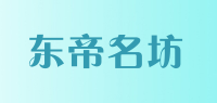 东帝名坊品牌logo