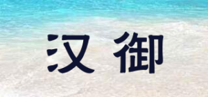 汉御品牌logo