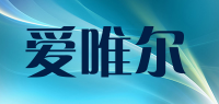 爱唯尔品牌logo