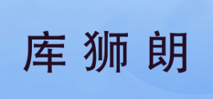 库狮朗品牌logo