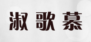 淑歌慕品牌logo