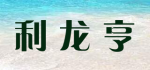 利龙亨LLH品牌logo
