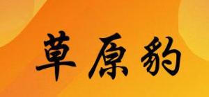 草原豹品牌logo
