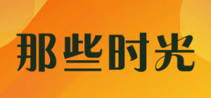 那些时光品牌logo