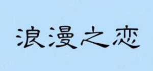 浪漫之恋品牌logo
