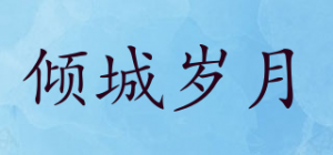 倾城岁月品牌logo