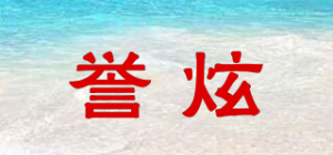 誉炫品牌logo