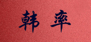 韩率品牌logo