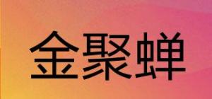 金聚蝉品牌logo