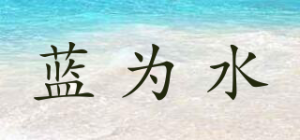 蓝为水品牌logo