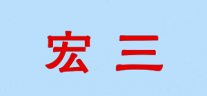 宏三品牌logo