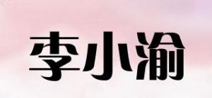 李小渝品牌logo