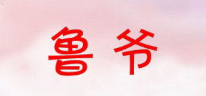 鲁爷品牌logo