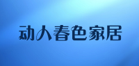 动人春色家居品牌logo