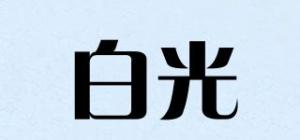 白光品牌logo