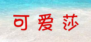 可爱莎品牌logo