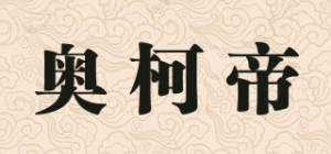 奥柯帝品牌logo