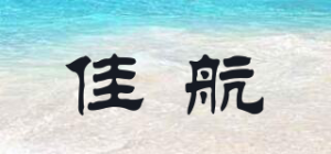 佳航品牌logo