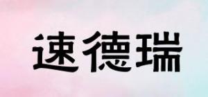 速德瑞品牌logo