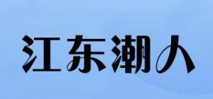 江东潮人品牌logo