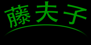 藤夫子品牌logo