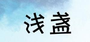 浅盏品牌logo