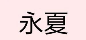 永夏品牌logo